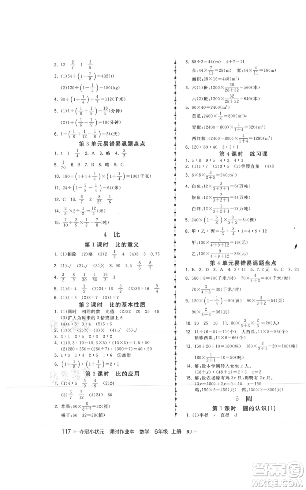 延邊大學(xué)出版社2021智慧翔奪冠小狀元課時作業(yè)本六年級上冊數(shù)學(xué)人教版參考答案