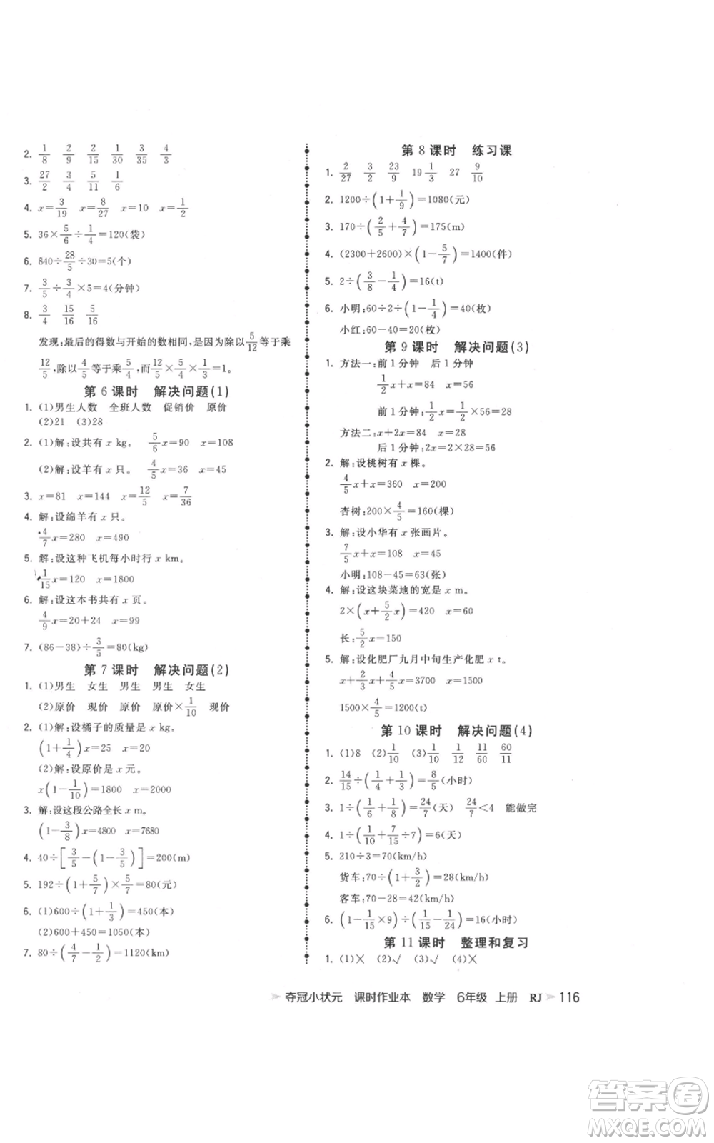 延邊大學(xué)出版社2021智慧翔奪冠小狀元課時作業(yè)本六年級上冊數(shù)學(xué)人教版參考答案