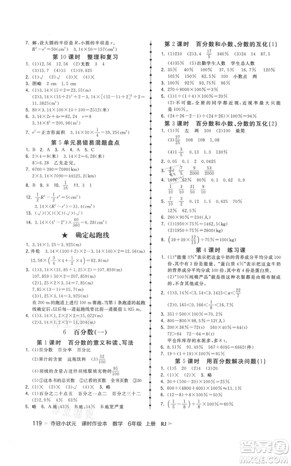 延邊大學(xué)出版社2021智慧翔奪冠小狀元課時作業(yè)本六年級上冊數(shù)學(xué)人教版參考答案
