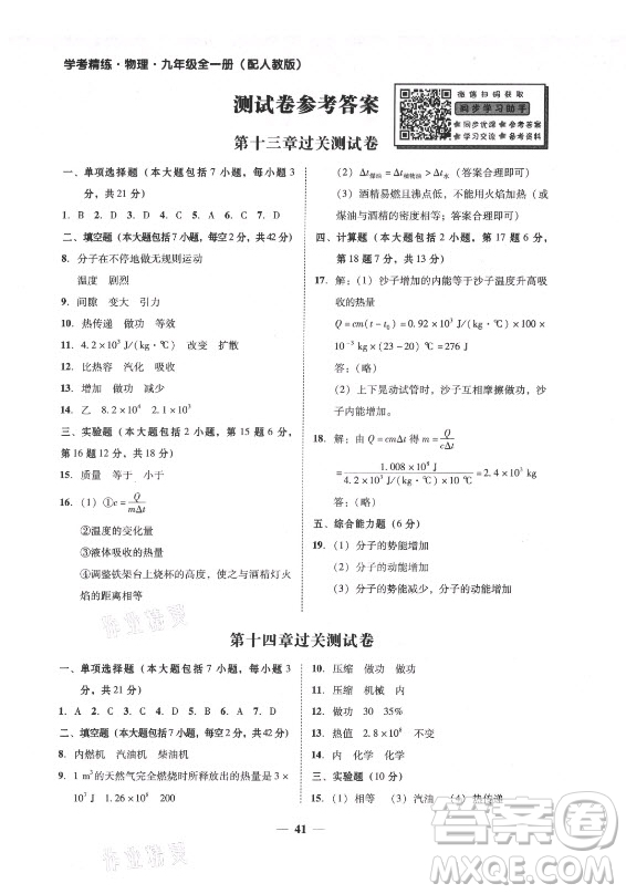 廣東經(jīng)濟(jì)出版社2021學(xué)考精練九年級全一冊物理人教版答案