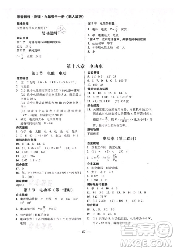 廣東經(jīng)濟(jì)出版社2021學(xué)考精練九年級全一冊物理人教版答案