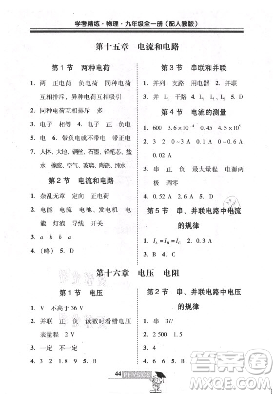 廣東經(jīng)濟(jì)出版社2021學(xué)考精練九年級全一冊物理人教版答案