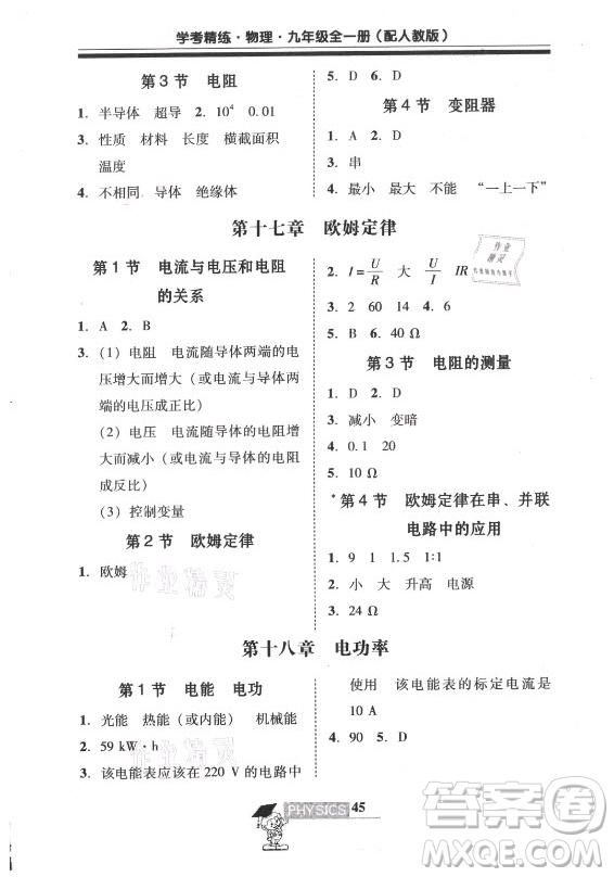 廣東經(jīng)濟(jì)出版社2021學(xué)考精練九年級全一冊物理人教版答案