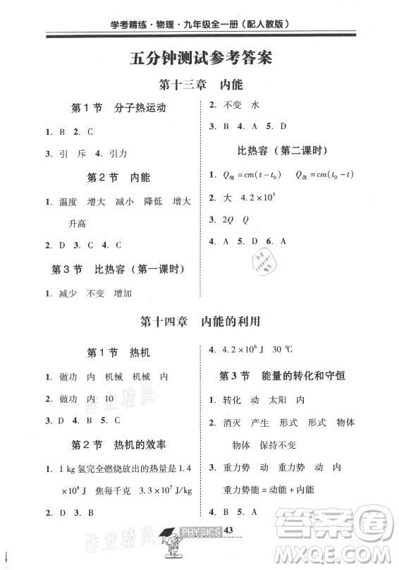 廣東經(jīng)濟(jì)出版社2021學(xué)考精練九年級全一冊物理人教版答案