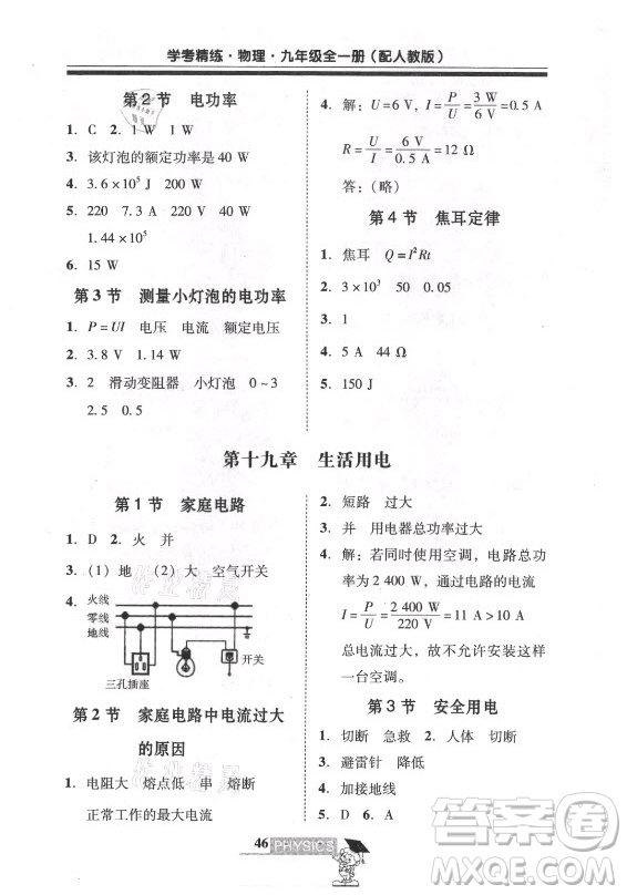 廣東經(jīng)濟(jì)出版社2021學(xué)考精練九年級全一冊物理人教版答案