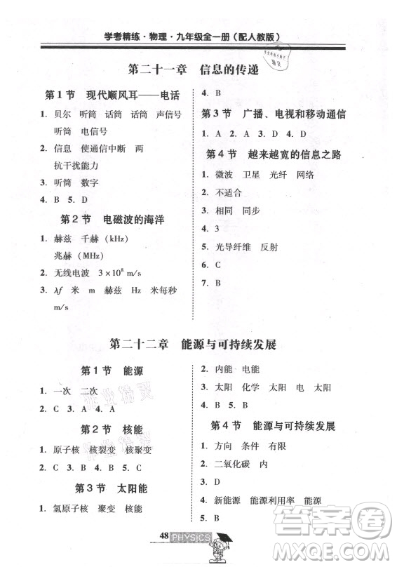 廣東經(jīng)濟(jì)出版社2021學(xué)考精練九年級全一冊物理人教版答案