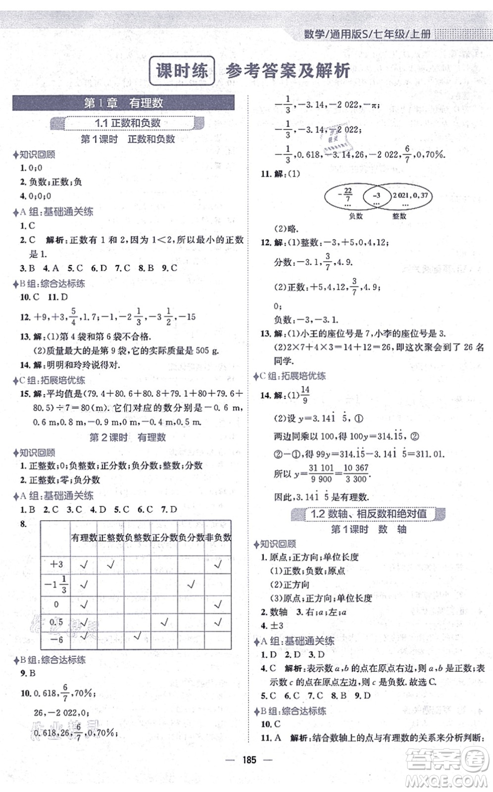 安徽教育出版社2021新編基礎(chǔ)訓(xùn)練七年級(jí)數(shù)學(xué)上冊(cè)通用版S答案