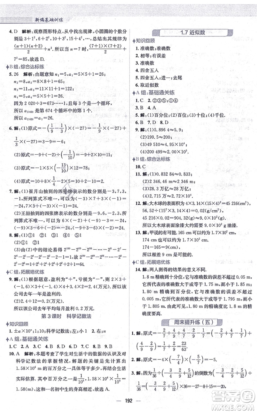 安徽教育出版社2021新編基礎(chǔ)訓(xùn)練七年級(jí)數(shù)學(xué)上冊(cè)通用版S答案