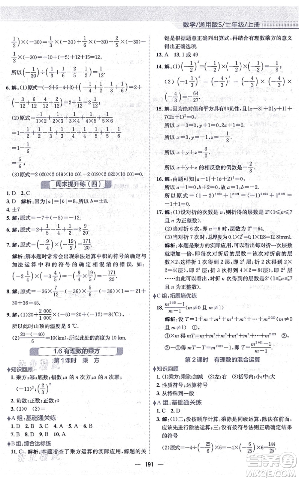 安徽教育出版社2021新編基礎(chǔ)訓(xùn)練七年級(jí)數(shù)學(xué)上冊(cè)通用版S答案