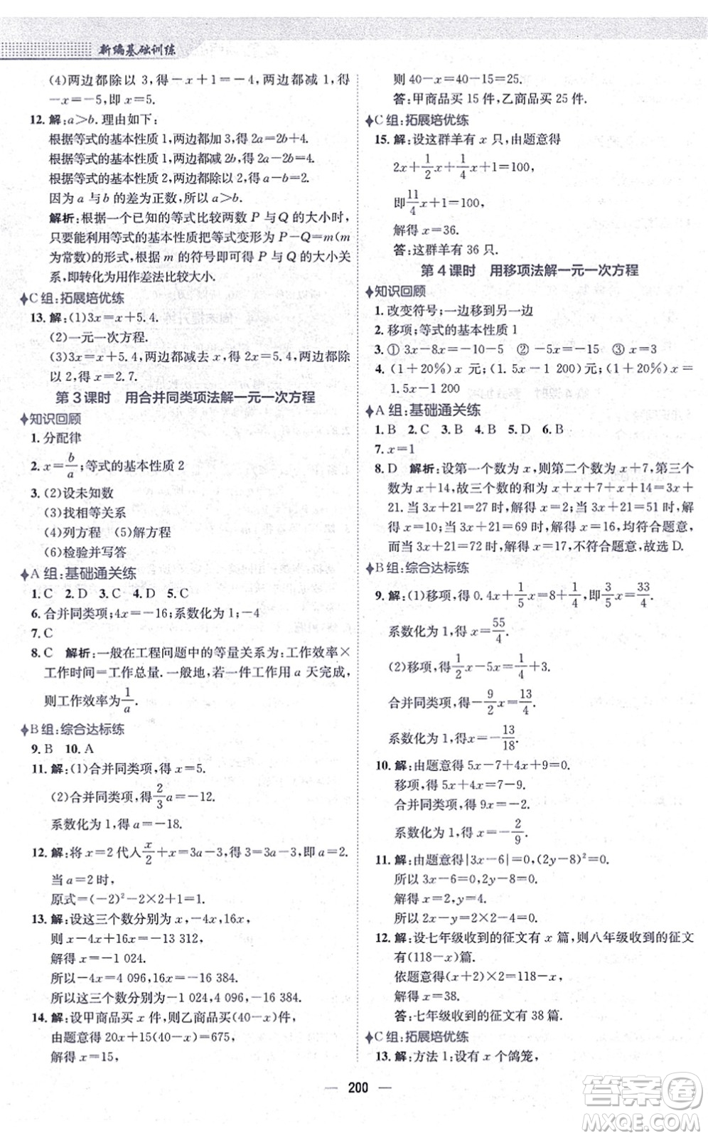 安徽教育出版社2021新編基礎(chǔ)訓(xùn)練七年級(jí)數(shù)學(xué)上冊(cè)通用版S答案