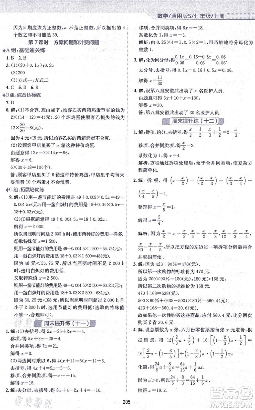安徽教育出版社2021新編基礎(chǔ)訓(xùn)練七年級(jí)數(shù)學(xué)上冊(cè)通用版S答案
