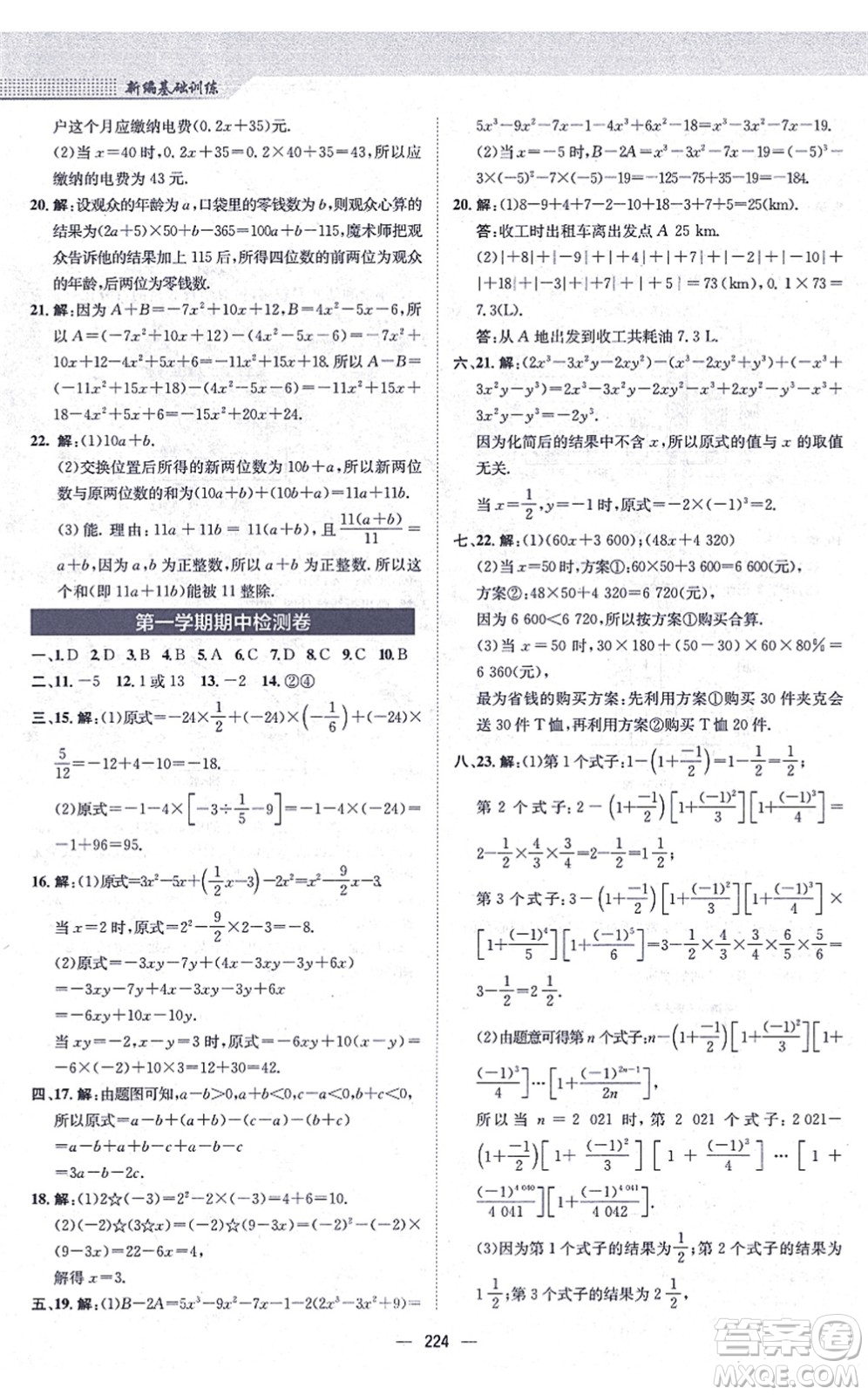 安徽教育出版社2021新編基礎(chǔ)訓(xùn)練七年級(jí)數(shù)學(xué)上冊(cè)通用版S答案