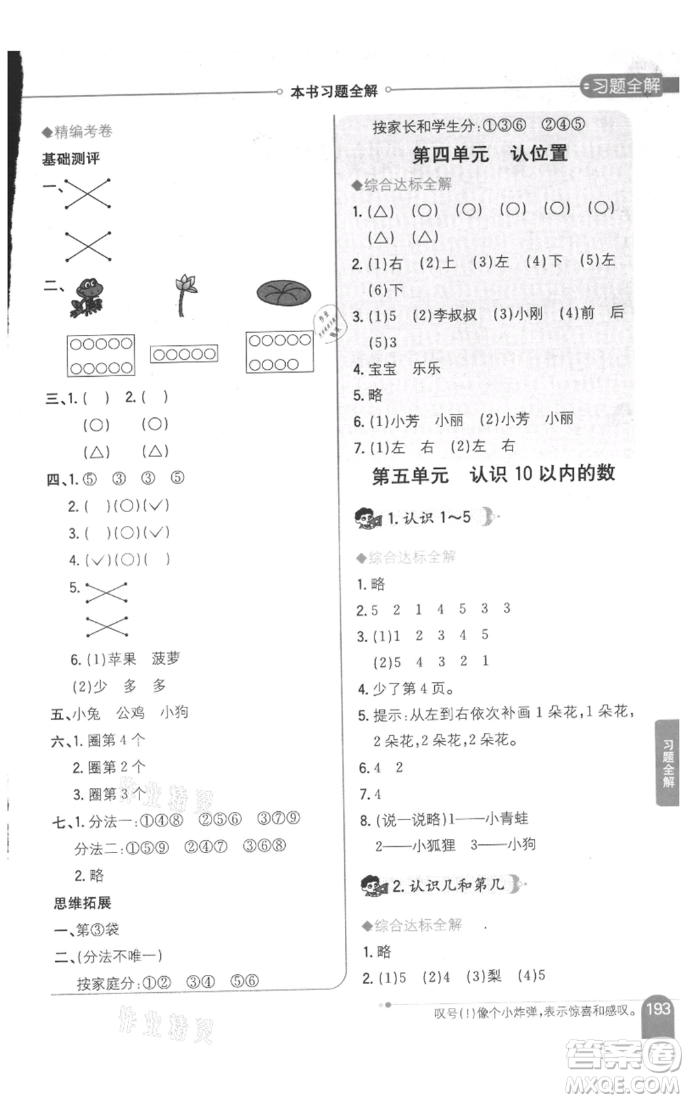 陜西人民教育出版社2021小學(xué)教材全解一年級上冊數(shù)學(xué)江蘇版參考答案