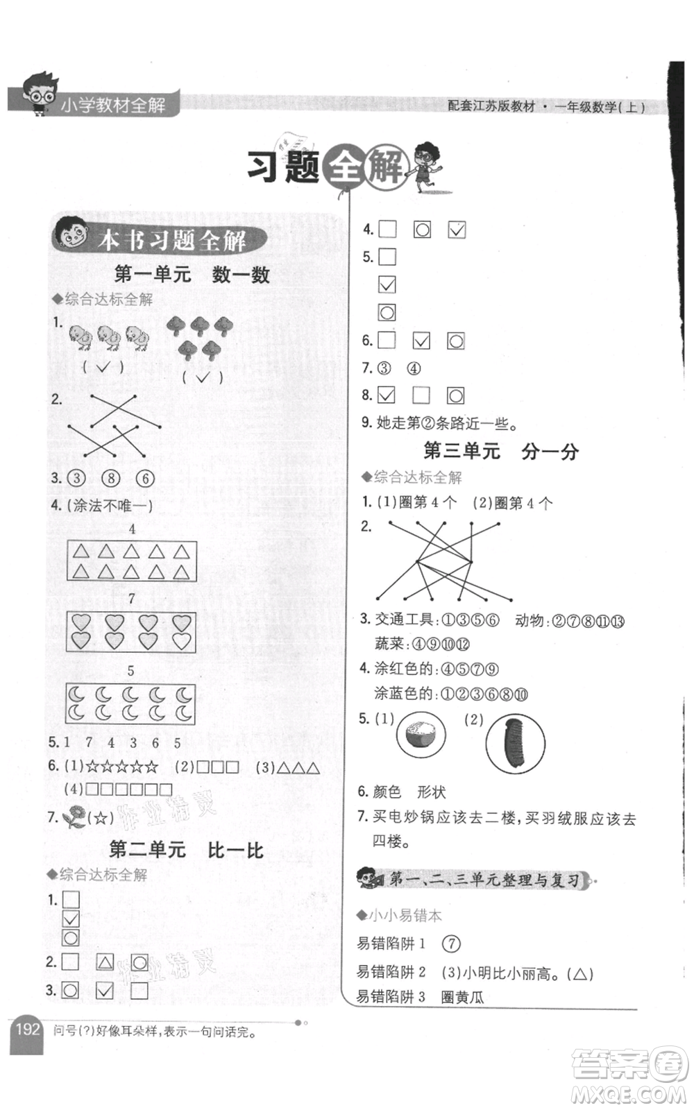 陜西人民教育出版社2021小學(xué)教材全解一年級上冊數(shù)學(xué)江蘇版參考答案