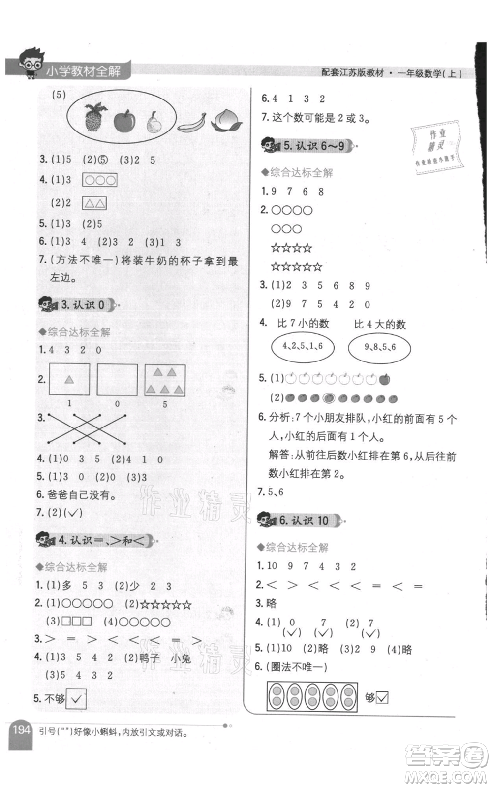 陜西人民教育出版社2021小學(xué)教材全解一年級上冊數(shù)學(xué)江蘇版參考答案