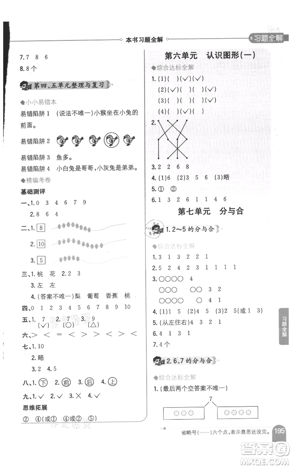 陜西人民教育出版社2021小學(xué)教材全解一年級上冊數(shù)學(xué)江蘇版參考答案
