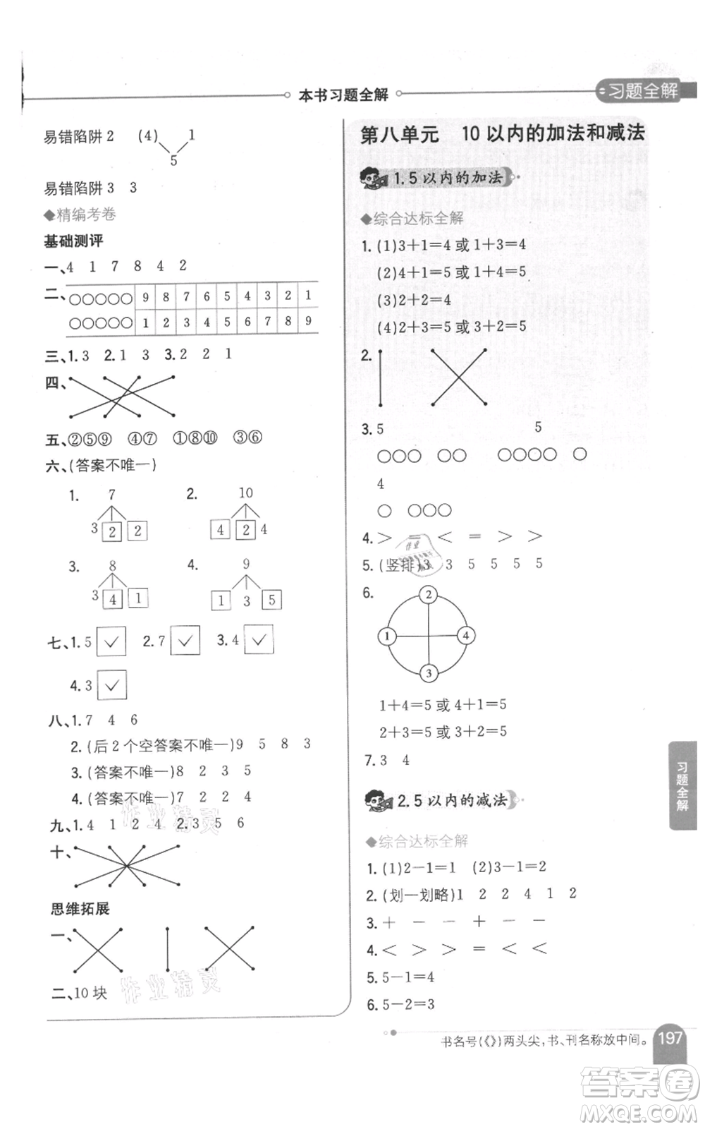 陜西人民教育出版社2021小學(xué)教材全解一年級上冊數(shù)學(xué)江蘇版參考答案