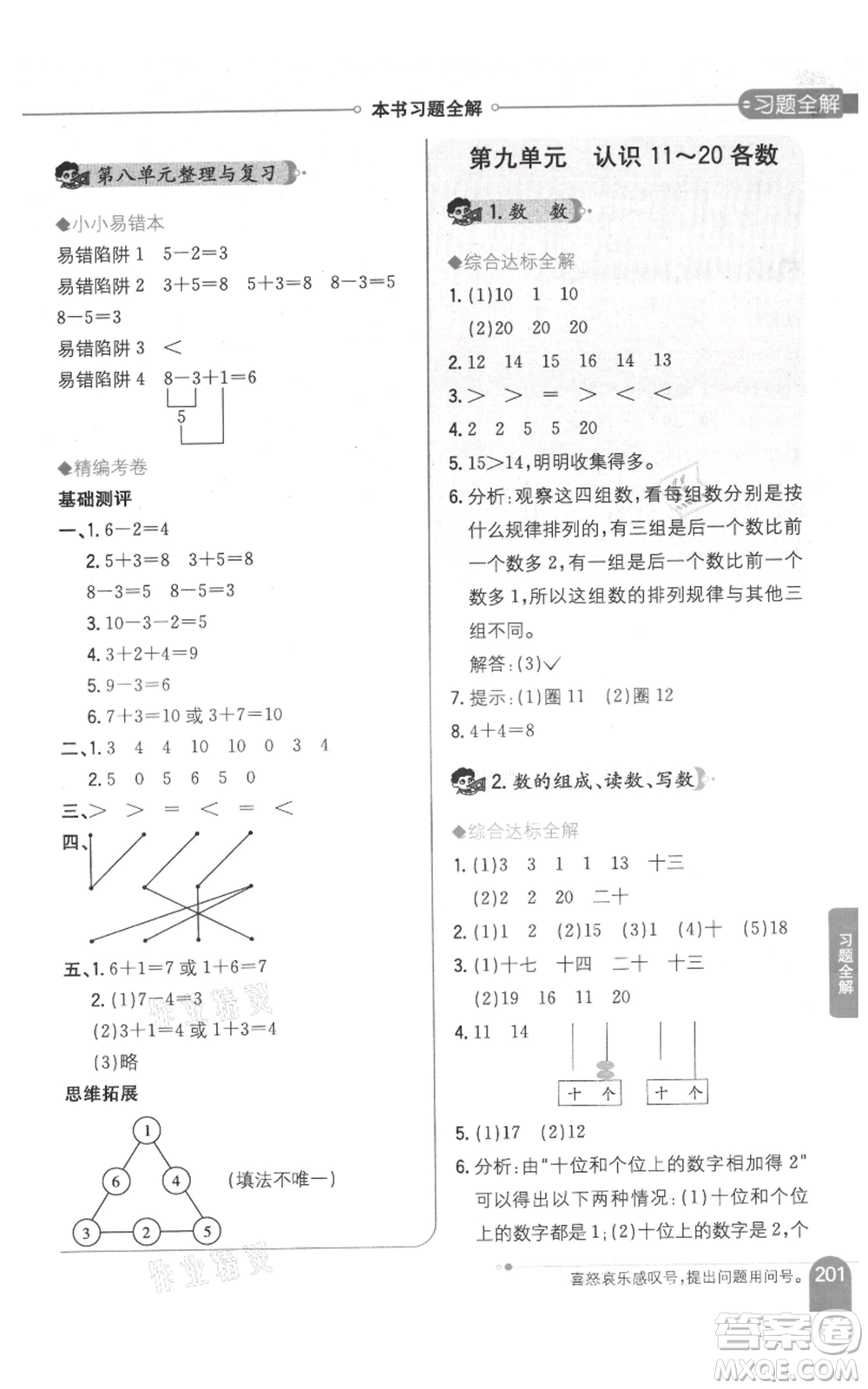 陜西人民教育出版社2021小學(xué)教材全解一年級上冊數(shù)學(xué)江蘇版參考答案