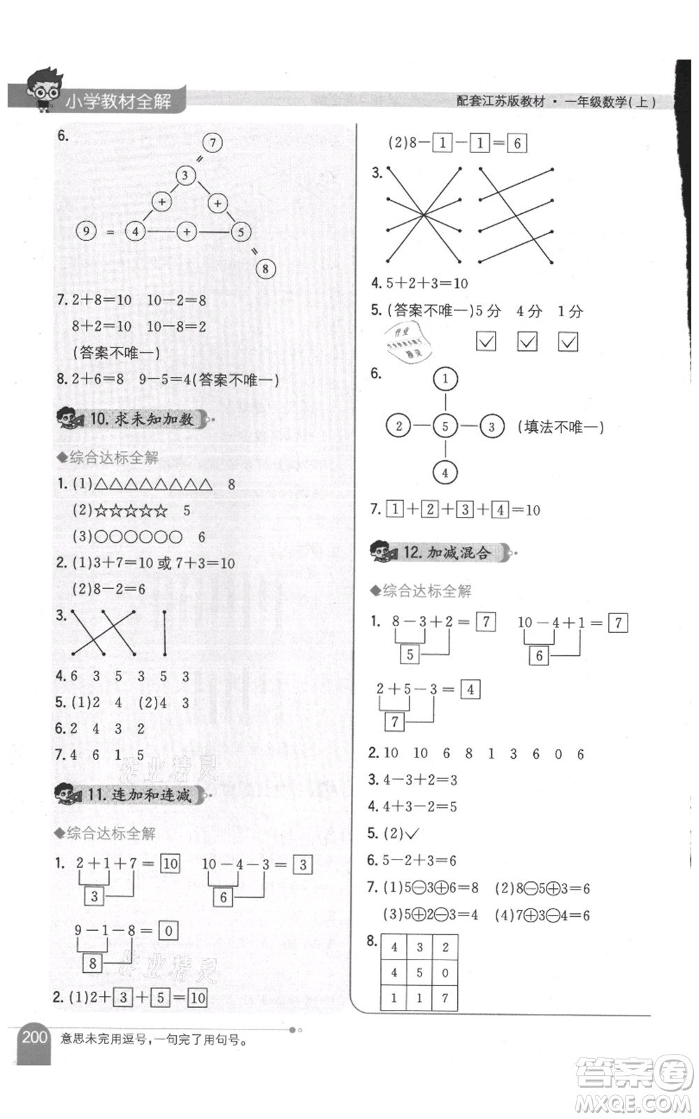 陜西人民教育出版社2021小學(xué)教材全解一年級上冊數(shù)學(xué)江蘇版參考答案