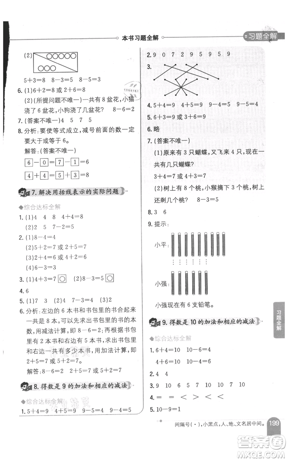 陜西人民教育出版社2021小學(xué)教材全解一年級上冊數(shù)學(xué)江蘇版參考答案