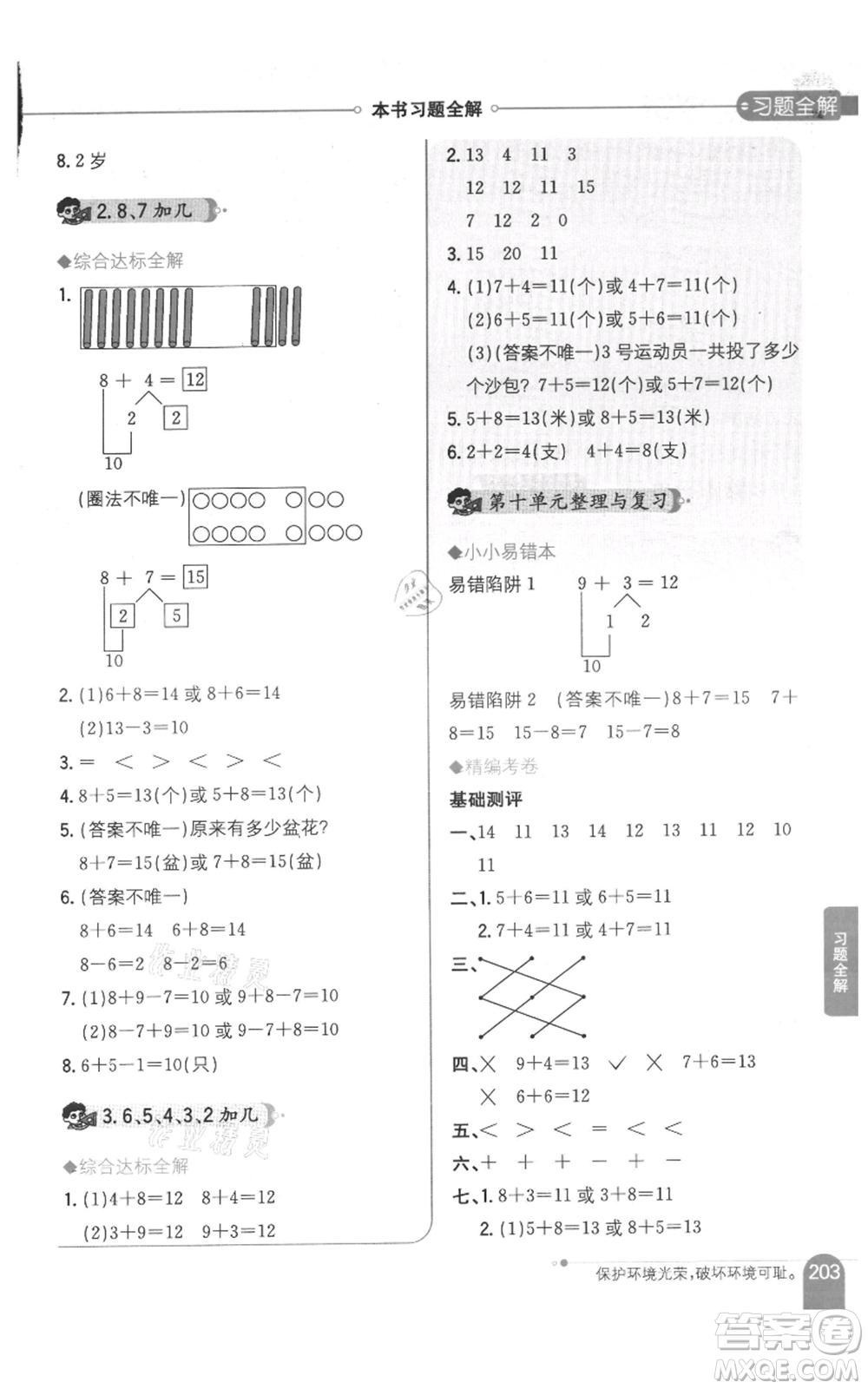 陜西人民教育出版社2021小學(xué)教材全解一年級上冊數(shù)學(xué)江蘇版參考答案