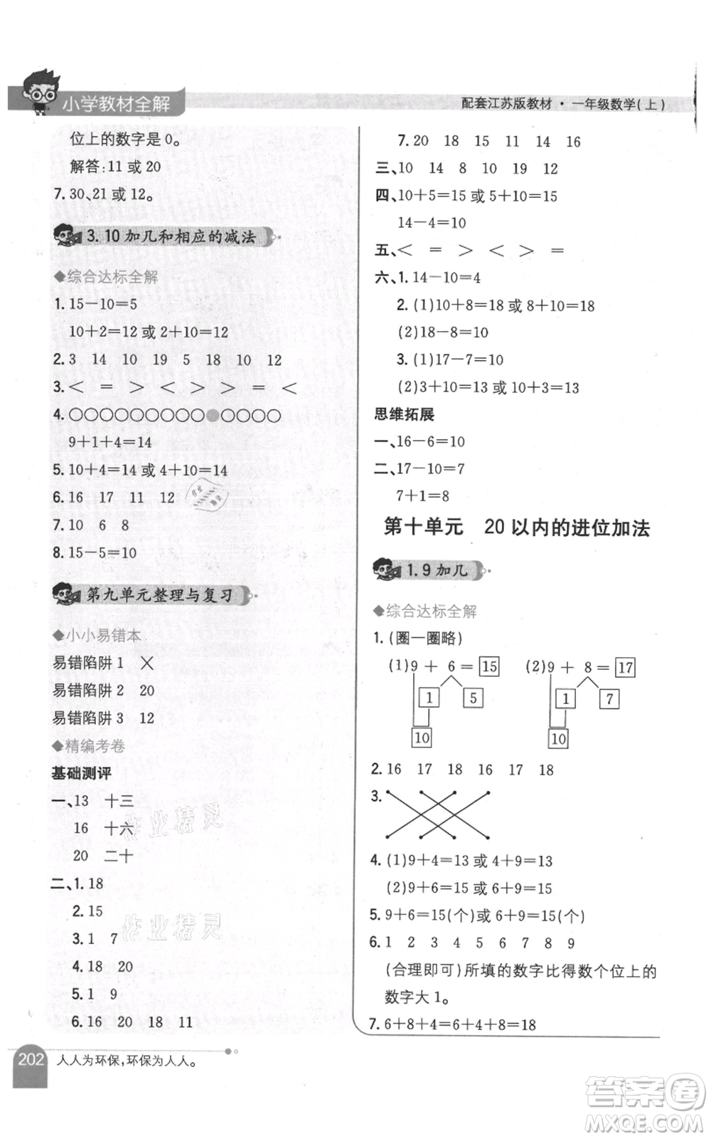 陜西人民教育出版社2021小學(xué)教材全解一年級上冊數(shù)學(xué)江蘇版參考答案