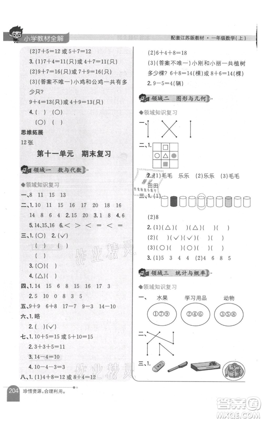 陜西人民教育出版社2021小學(xué)教材全解一年級上冊數(shù)學(xué)江蘇版參考答案