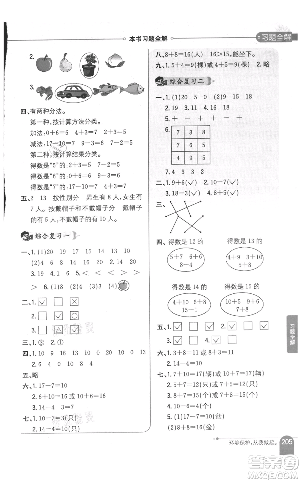 陜西人民教育出版社2021小學(xué)教材全解一年級上冊數(shù)學(xué)江蘇版參考答案