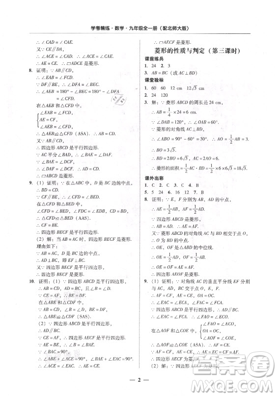 廣東經(jīng)濟(jì)出版社2021學(xué)考精練九年級全一冊數(shù)學(xué)北師大版答案