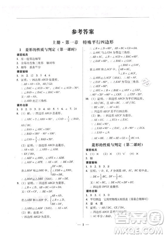 廣東經(jīng)濟(jì)出版社2021學(xué)考精練九年級全一冊數(shù)學(xué)北師大版答案