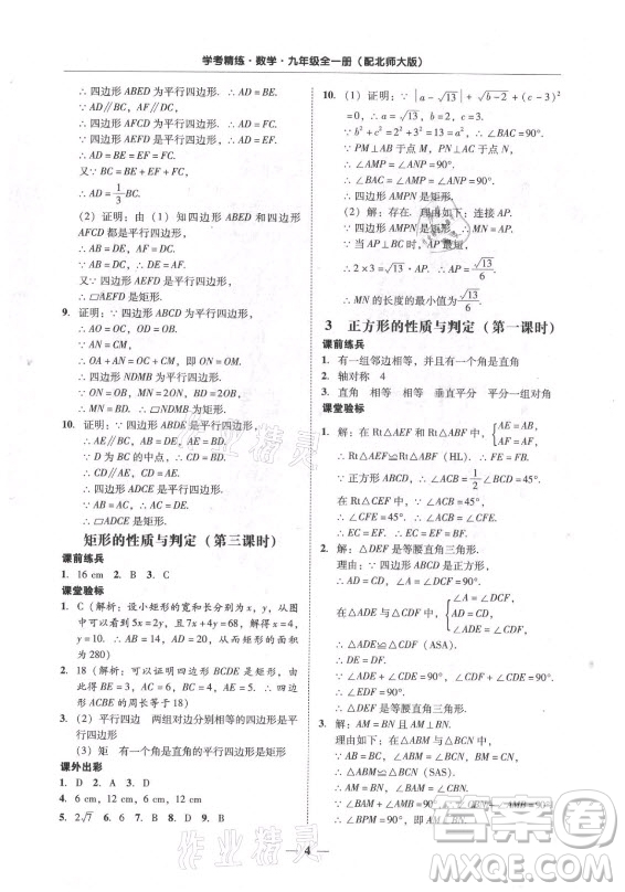 廣東經(jīng)濟(jì)出版社2021學(xué)考精練九年級全一冊數(shù)學(xué)北師大版答案