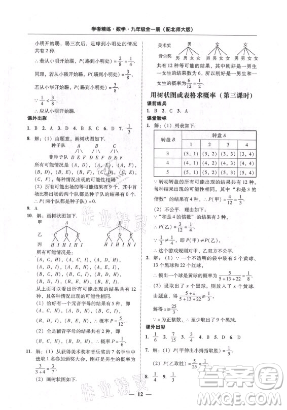 廣東經(jīng)濟(jì)出版社2021學(xué)考精練九年級全一冊數(shù)學(xué)北師大版答案