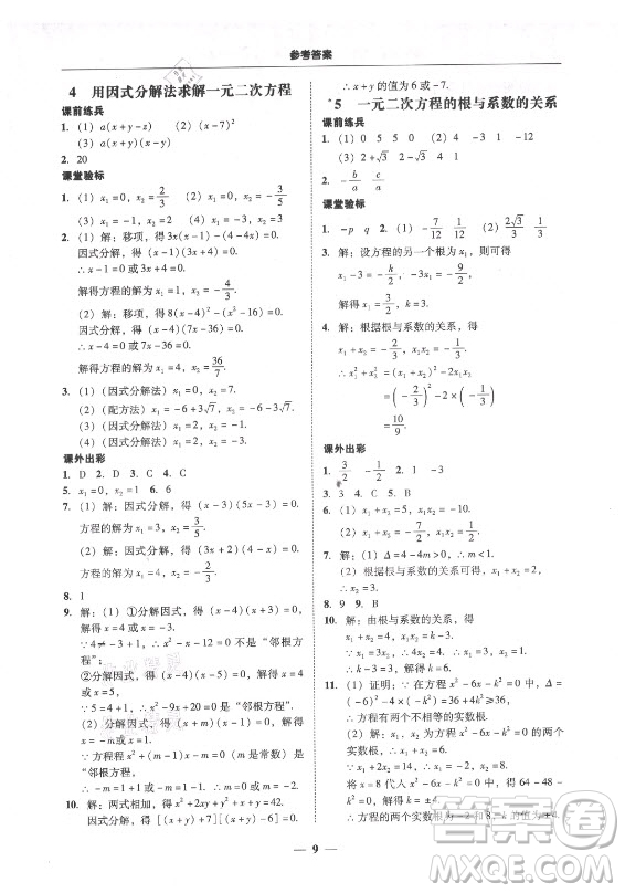 廣東經(jīng)濟(jì)出版社2021學(xué)考精練九年級全一冊數(shù)學(xué)北師大版答案