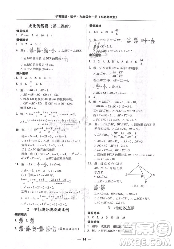 廣東經(jīng)濟(jì)出版社2021學(xué)考精練九年級全一冊數(shù)學(xué)北師大版答案