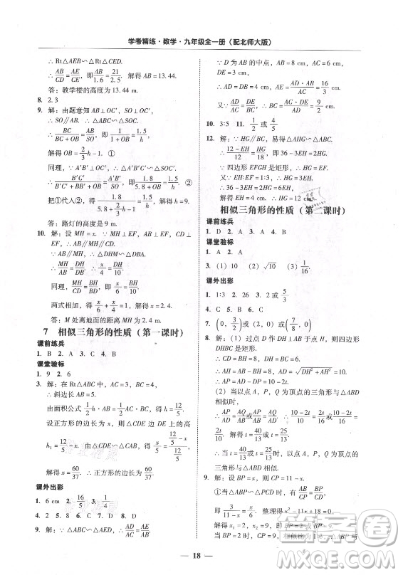 廣東經(jīng)濟(jì)出版社2021學(xué)考精練九年級全一冊數(shù)學(xué)北師大版答案