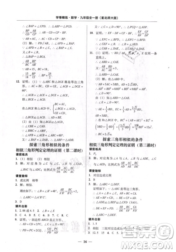 廣東經(jīng)濟(jì)出版社2021學(xué)考精練九年級全一冊數(shù)學(xué)北師大版答案