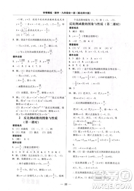 廣東經(jīng)濟(jì)出版社2021學(xué)考精練九年級全一冊數(shù)學(xué)北師大版答案