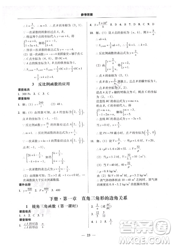 廣東經(jīng)濟(jì)出版社2021學(xué)考精練九年級全一冊數(shù)學(xué)北師大版答案