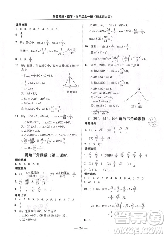 廣東經(jīng)濟(jì)出版社2021學(xué)考精練九年級全一冊數(shù)學(xué)北師大版答案