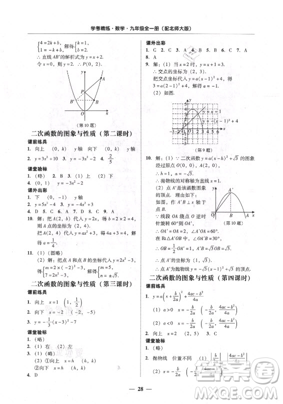 廣東經(jīng)濟(jì)出版社2021學(xué)考精練九年級全一冊數(shù)學(xué)北師大版答案
