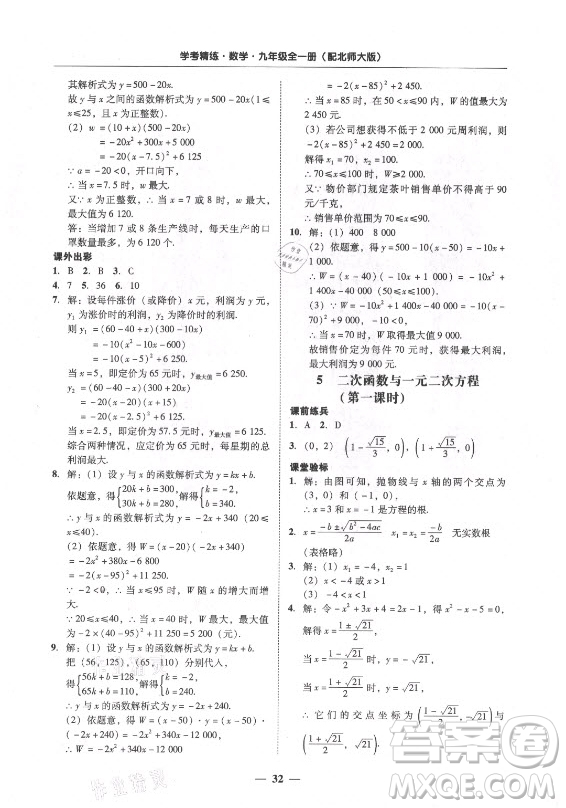 廣東經(jīng)濟(jì)出版社2021學(xué)考精練九年級全一冊數(shù)學(xué)北師大版答案