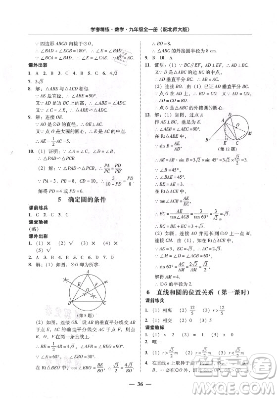 廣東經(jīng)濟(jì)出版社2021學(xué)考精練九年級全一冊數(shù)學(xué)北師大版答案
