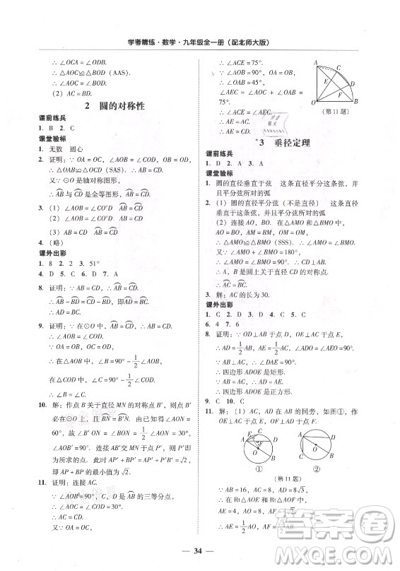 廣東經(jīng)濟(jì)出版社2021學(xué)考精練九年級全一冊數(shù)學(xué)北師大版答案