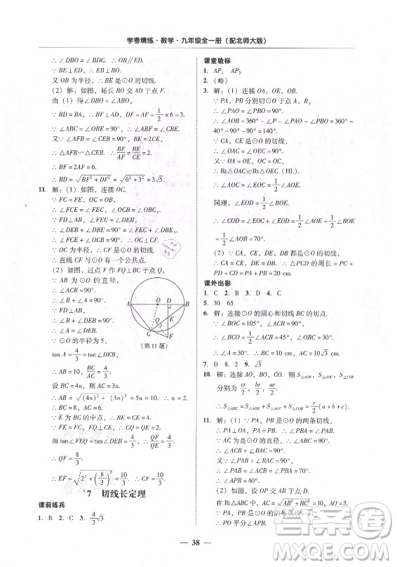 廣東經(jīng)濟(jì)出版社2021學(xué)考精練九年級全一冊數(shù)學(xué)北師大版答案