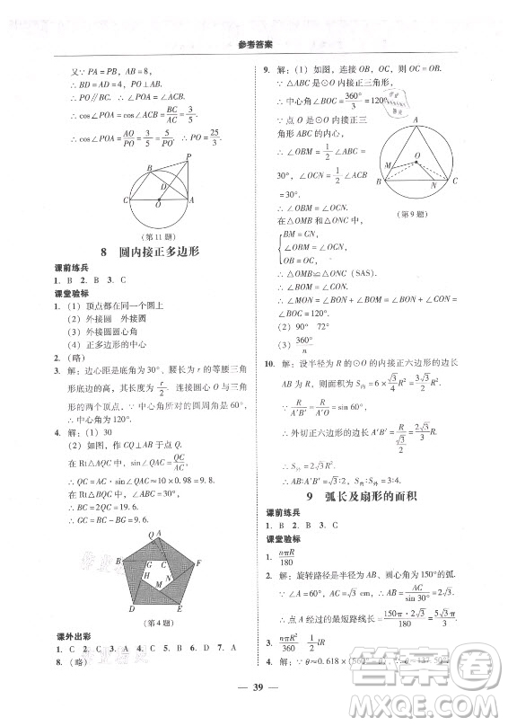 廣東經(jīng)濟(jì)出版社2021學(xué)考精練九年級全一冊數(shù)學(xué)北師大版答案