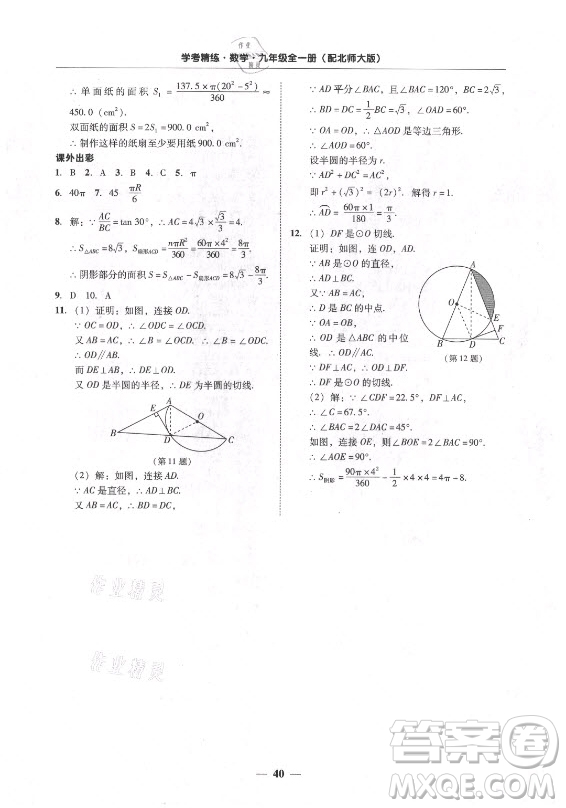 廣東經(jīng)濟(jì)出版社2021學(xué)考精練九年級全一冊數(shù)學(xué)北師大版答案