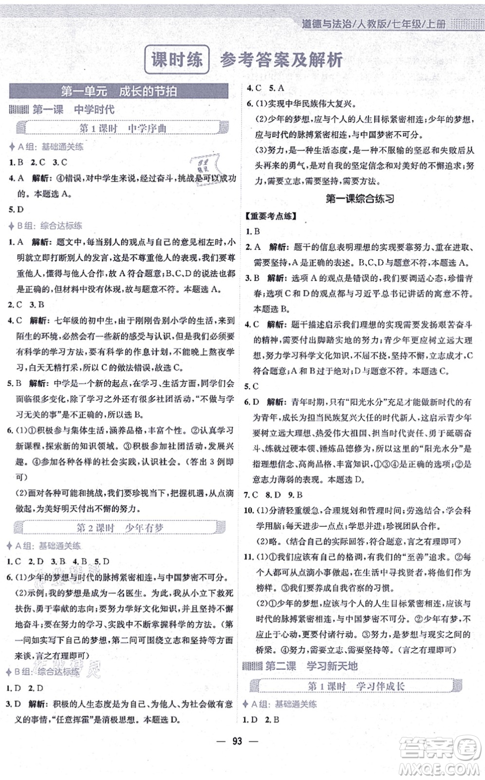 安徽教育出版社2021新編基礎(chǔ)訓(xùn)練七年級(jí)道德與法治上冊(cè)人教版答案