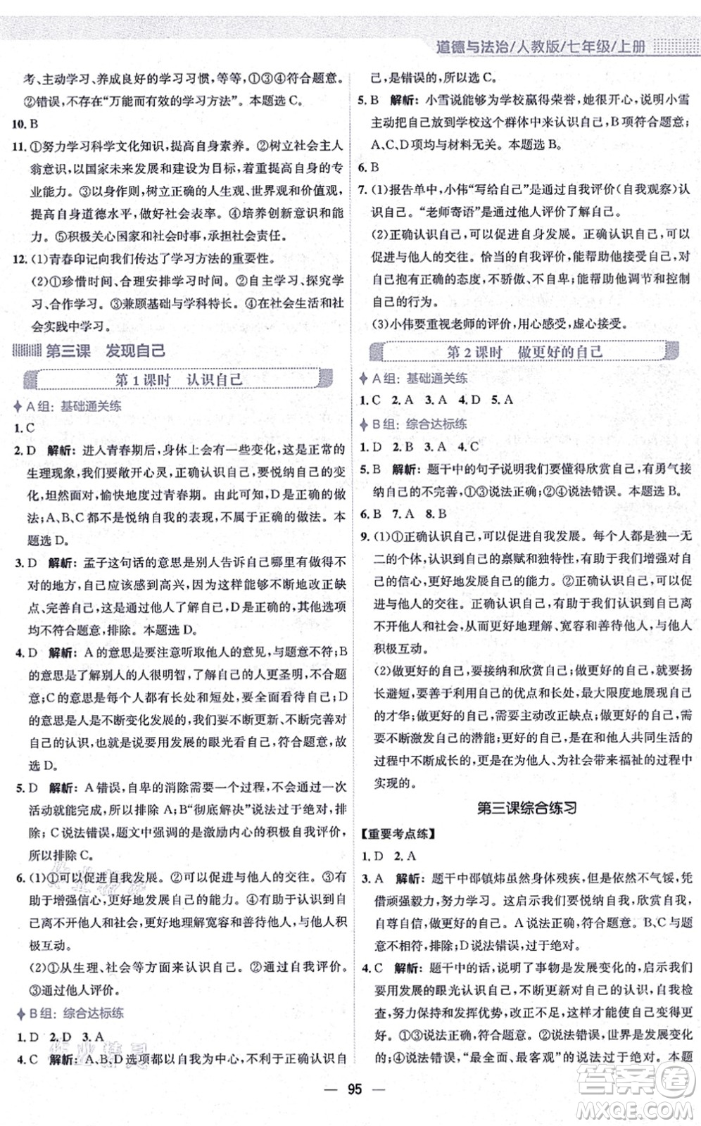 安徽教育出版社2021新編基礎(chǔ)訓(xùn)練七年級(jí)道德與法治上冊(cè)人教版答案