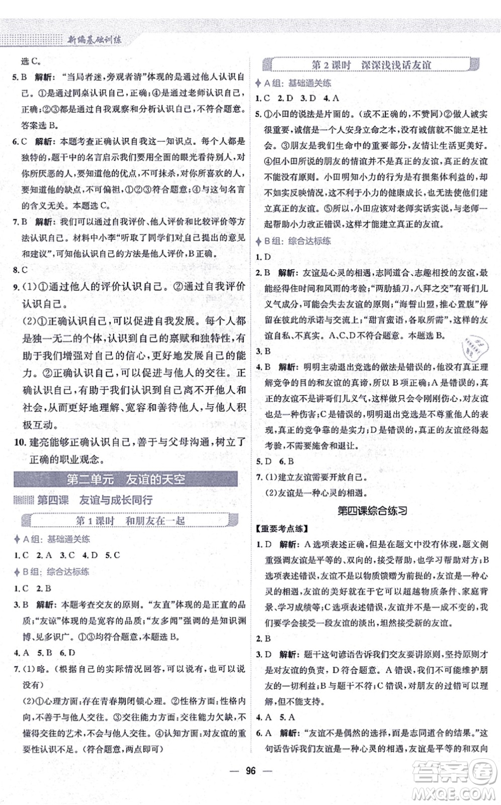 安徽教育出版社2021新編基礎(chǔ)訓(xùn)練七年級(jí)道德與法治上冊(cè)人教版答案