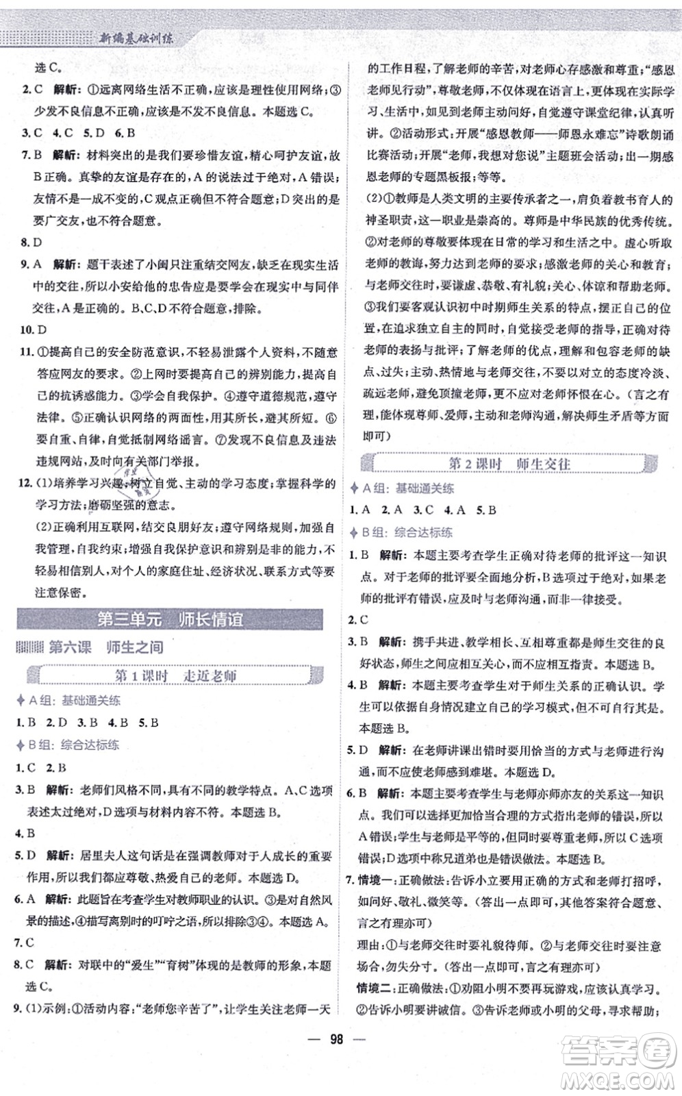 安徽教育出版社2021新編基礎(chǔ)訓(xùn)練七年級(jí)道德與法治上冊(cè)人教版答案